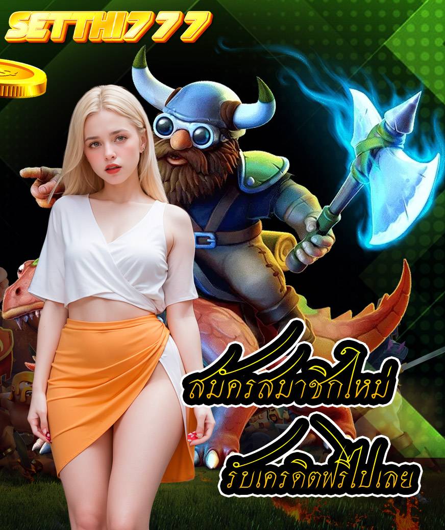 setthi777 เข้าสู่ระบบ