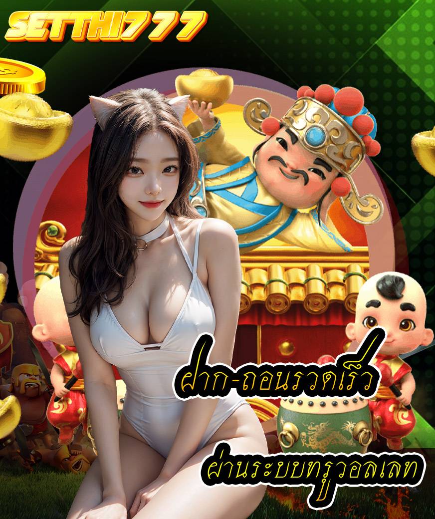 setthi777 สมัครสมาชิก